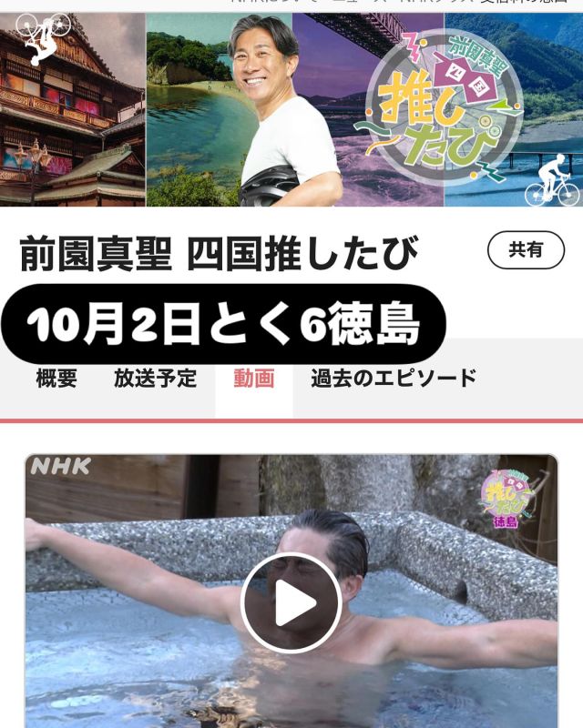 10月2日  とく6徳島　前園真聖さん　推したび
ネイチャーヒーリングが登場決定！
3月に前園さんが蔵サウナをご利用頂いた様子が
放送されます。
是非、ご確認下さい^_^

また四国エリア以外では放送が無いのでＮＨＫ➕
もしくはネイチャーヒーリングのＨＰをご確認下さい。

　　
#サウナ#水風呂#外気浴#ととのう#いやし#自然#自然治癒力#蔵サウナ#テントサウナ#キャンプ#キャンプ場#簡易宿所#民泊#宿泊#フィンランド#フィンランドサウナ#薪#薪ストーブ#神山#徳島#四国#神山まるごと高専#サ活#サウナハット#サ飯#サウナイキタイ#サウナ女子#サウナ好きと繋がりたい#徳島ヴォルティス#前園真聖