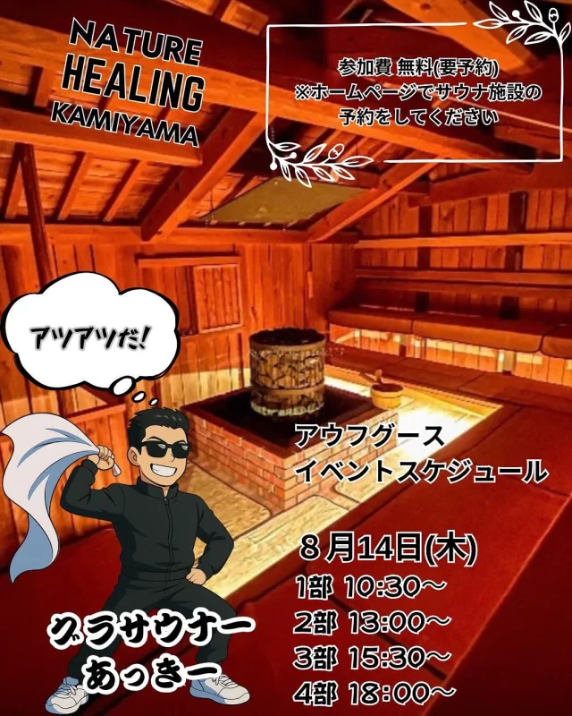 アウフグースイベント開催決定！
８月１４日
１部から４部各回に一回、アウフグースの熱波を体験
できるイベントを行います。
アウフギーサーはグラサウナーあっきー！  阿波踊りで徳島行くよ！
帰省するよ！
アウフグース受けたことないよ！
そんな人必見。  料金は施設利用料金のみ。  沢山のお客様のお越しお待ちしております♪
　　
#サウナ#水風呂#外気浴#ととのう#いやし#自然#自然治癒力#蔵サウナ#テントサウナ#キャンプ#キャンプ場#簡易宿所#民泊#宿泊#フィンランド#フィンランドサウナ#薪#薪ストーブ#神山#徳島#四国#神山まるごと高専#サ活#サウナハット#サ飯#サウナイキタイ#サウナ女子#サウナ好きと繋がりたい#徳島ヴォルティス#vortis